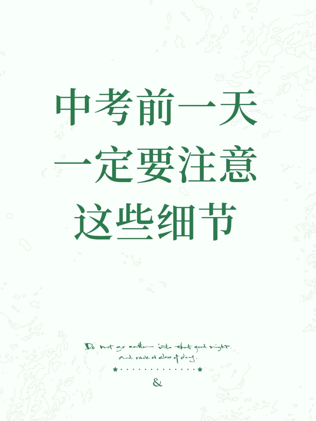 中考前一天需要注意的细节-第1张图片-四季读书网