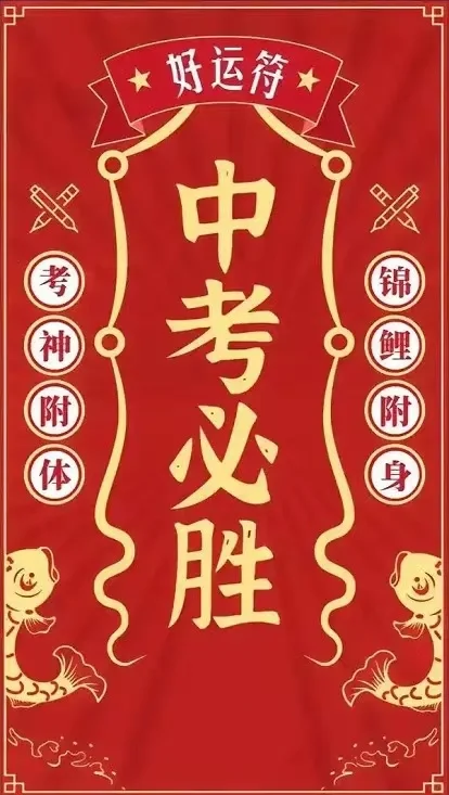 全力以赴，不负青春！中考加油！-第4张图片-四季读书网