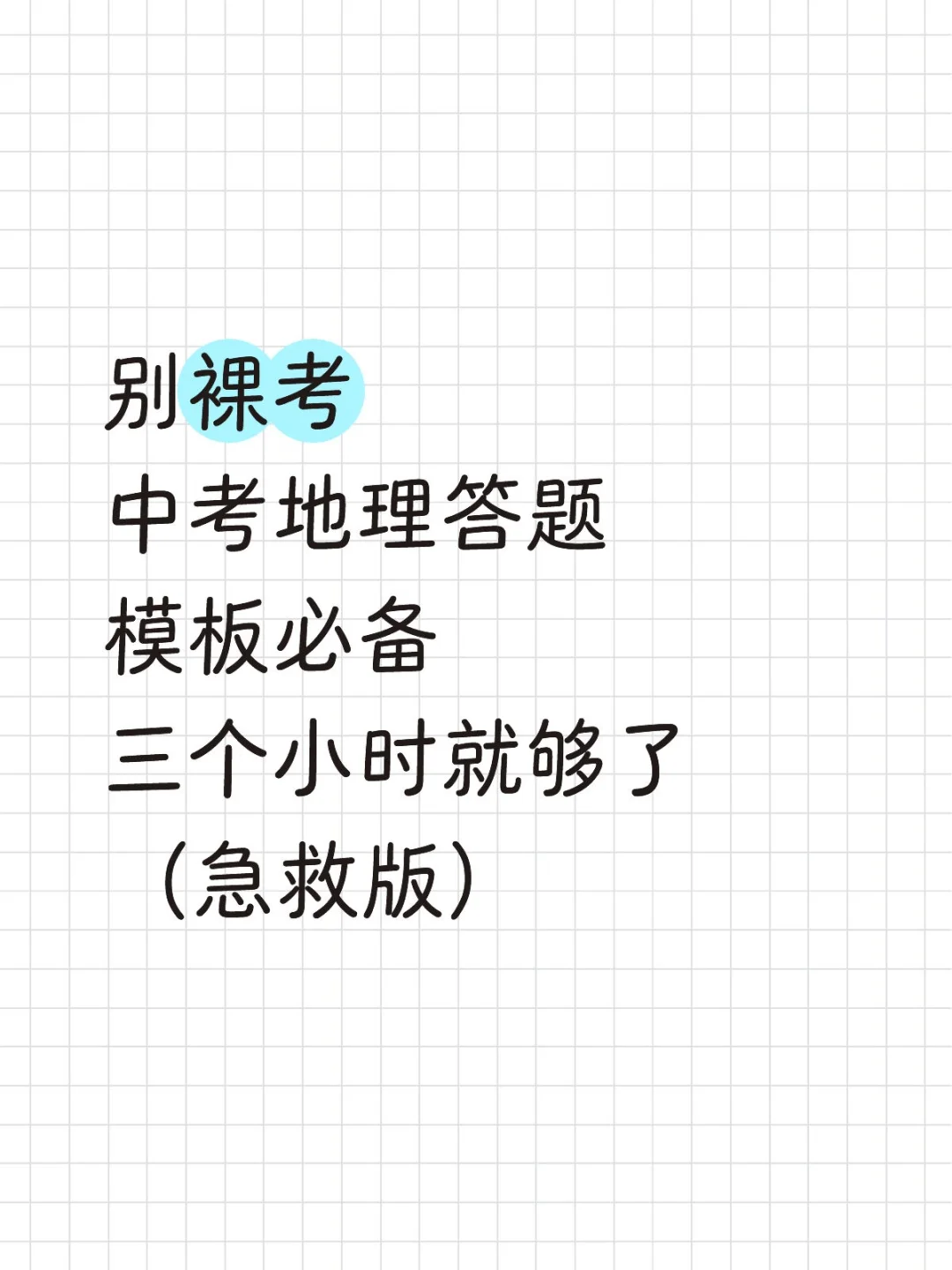 中考地理答题模板大全，背会轻松上高分-第2张图片-四季读书网