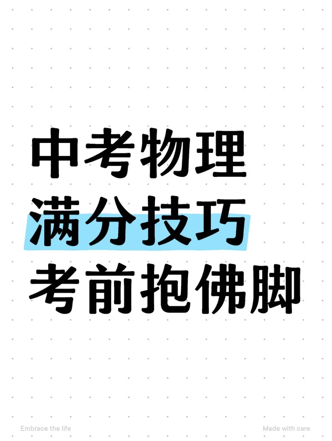 25中考物理满分技巧㊙️考前抱佛脚❗️直接背❗️-第2张图片-四季读书网