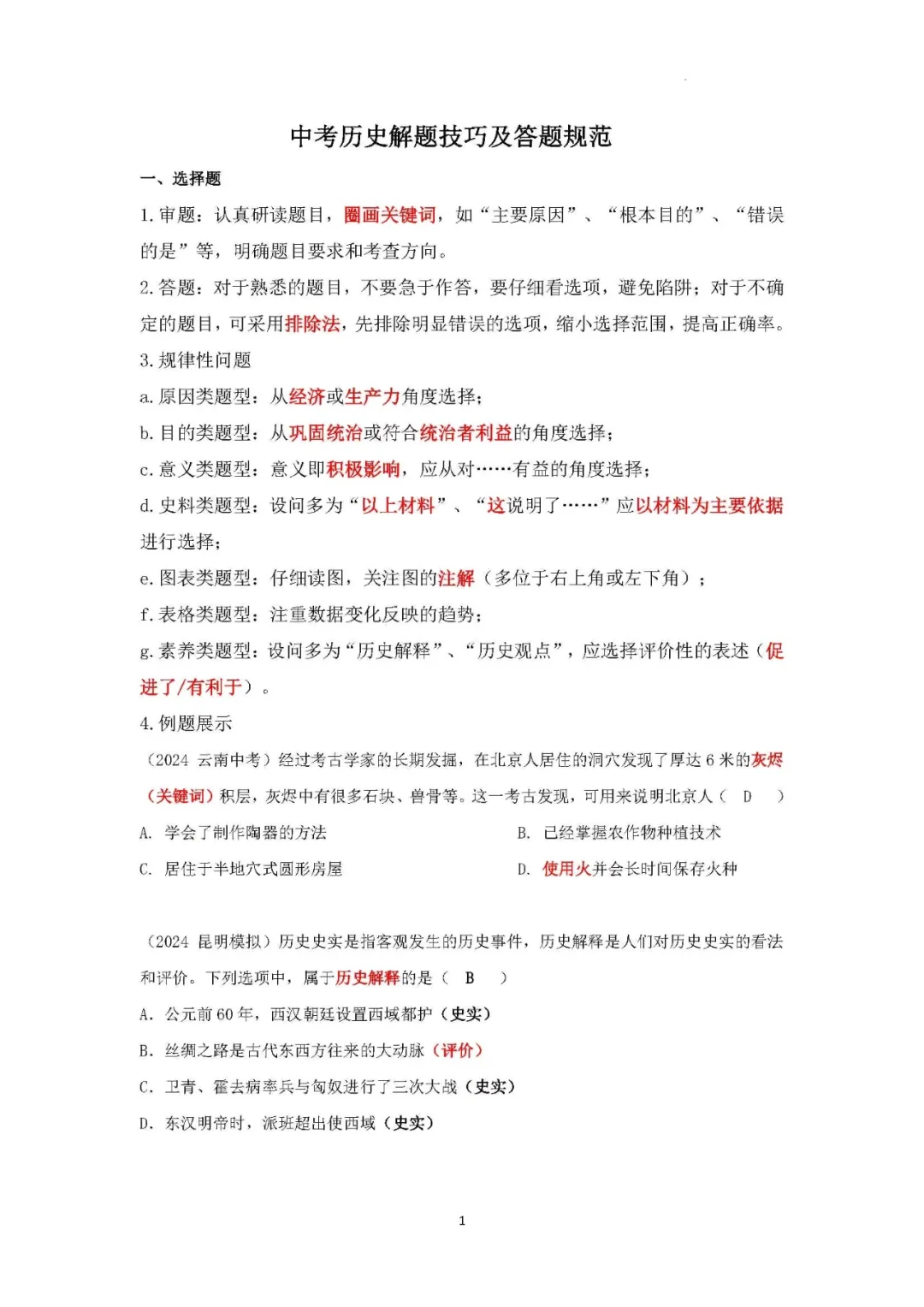 中考历史解题技巧！-第2张图片-四季读书网