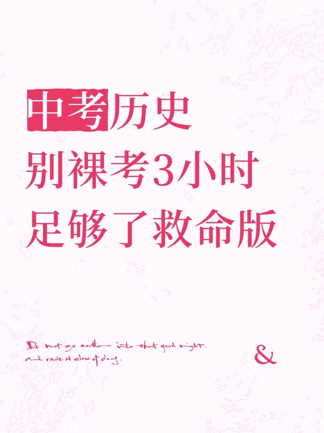 中考历史别裸考3小时足够了救命版25中考前-第2张图片-四季读书网
