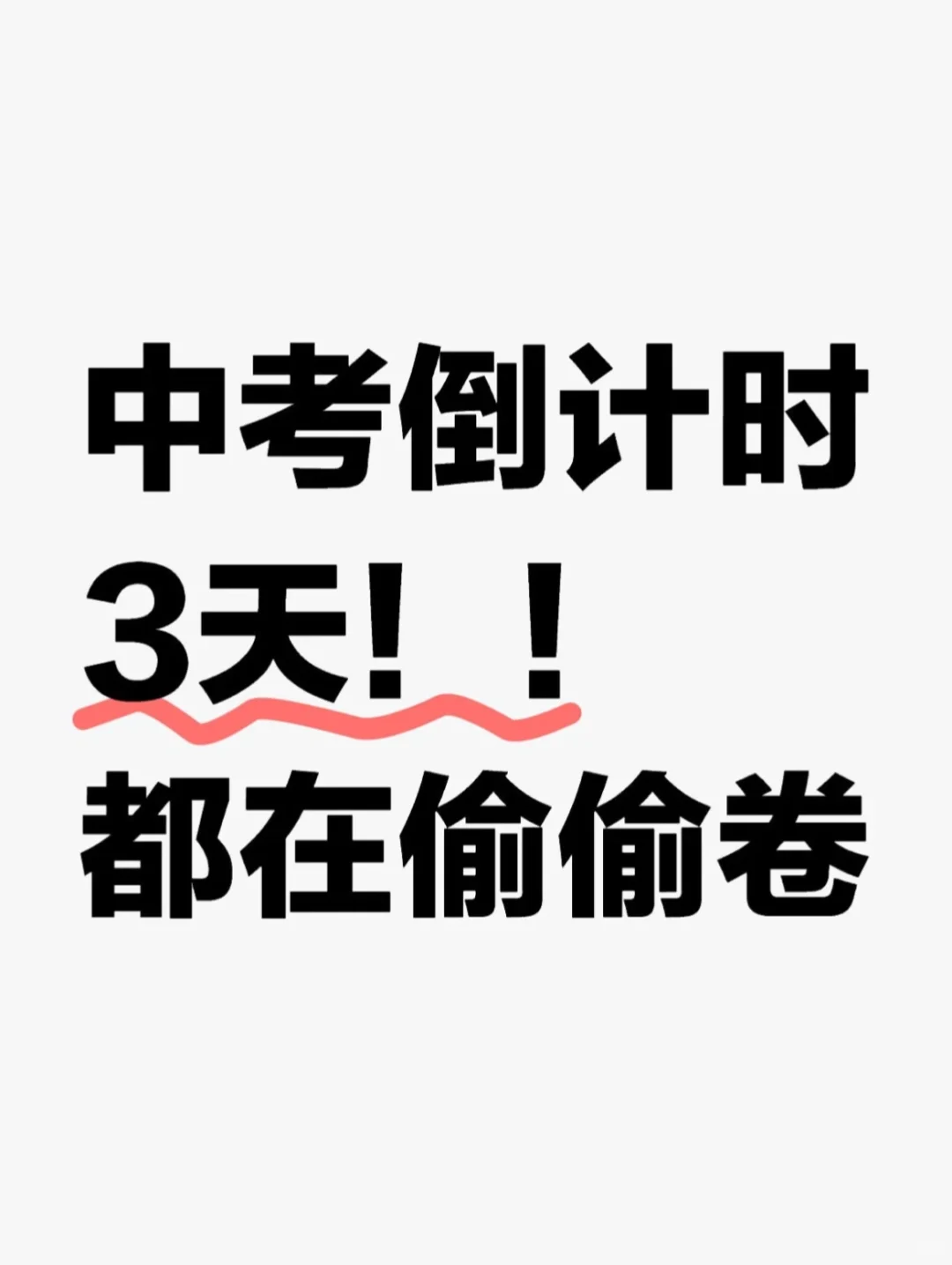 中考倒计时3天❗️都在偷偷卷答案已出直接❗️-第2张图片-四季读书网