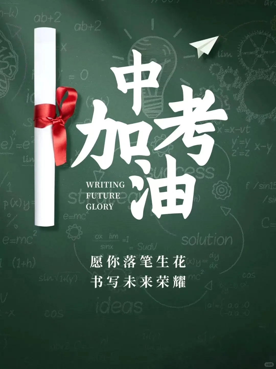 全力以赴，不负青春！中考加油！-第2张图片-四季读书网