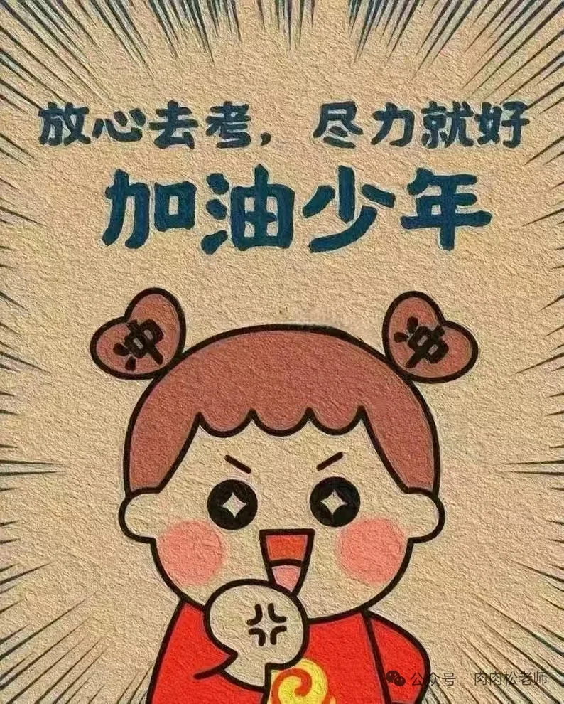 全力以赴，不负青春！中考加油！-第7张图片-四季读书网