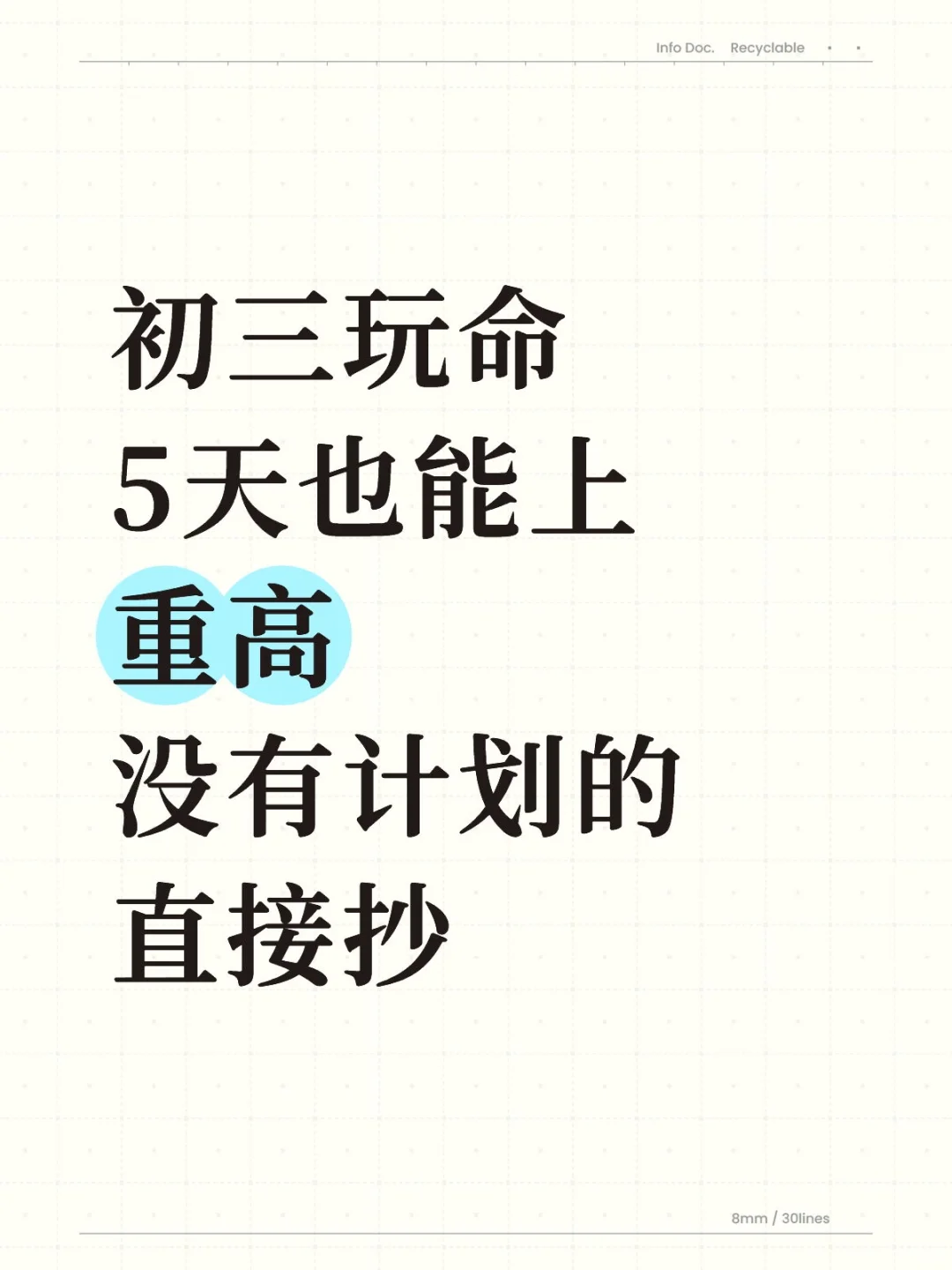 初三玩命5天也能，上重高没有计划的直接-第2张图片-四季读书网