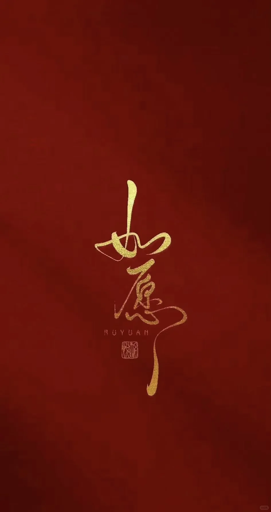 不负韶华，不负自己，如愿以偿🙏🙏-第2张图片-四季读书网