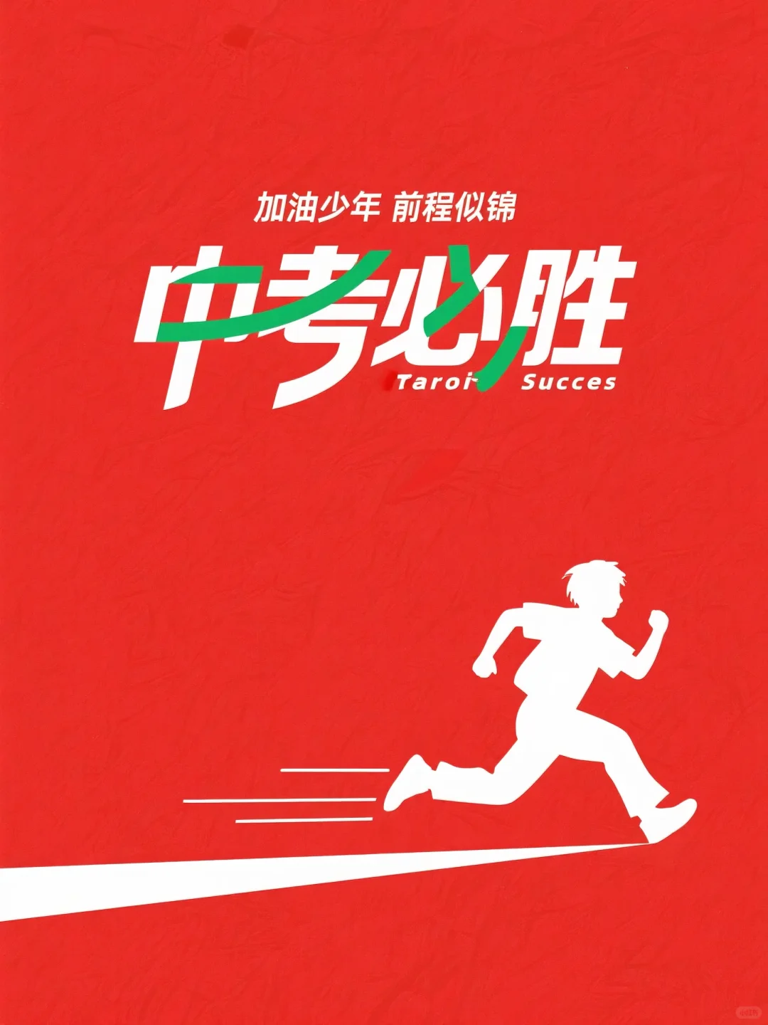 中考必胜，加油少年，未来可期，前程似锦-第3张图片-四季读书网