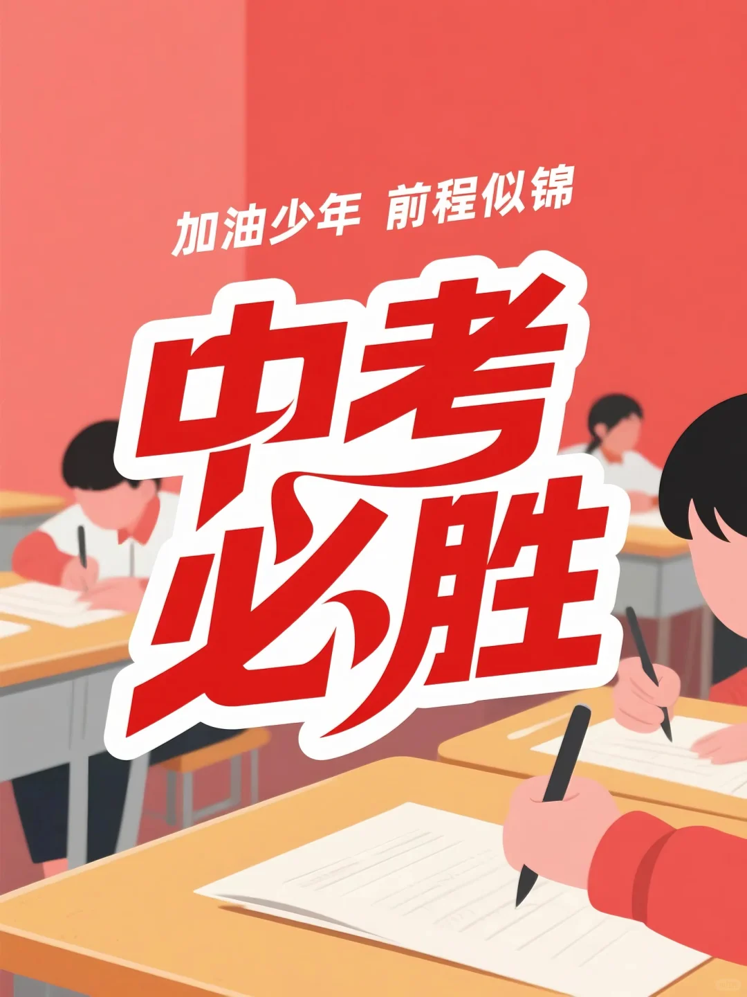 中考必胜，加油少年，未来可期，前程似锦-第1张图片-四季读书网