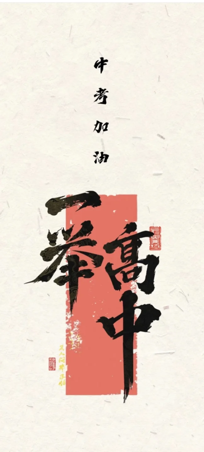 儿子加油，中考必胜，未来可期！-第1张图片-四季读书网