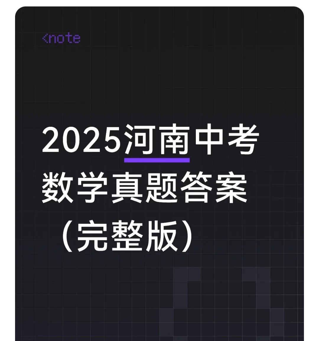 2025河南中考数学等真题答案更新-第1张图片-四季读书网