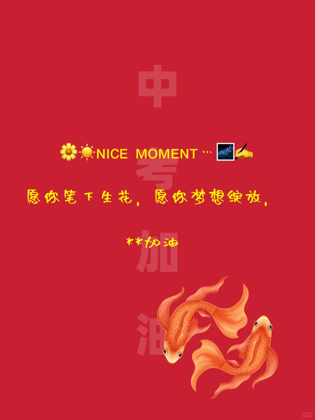 中考祝福文案｜句句励志，满满正能量-第11张图片-四季读书网