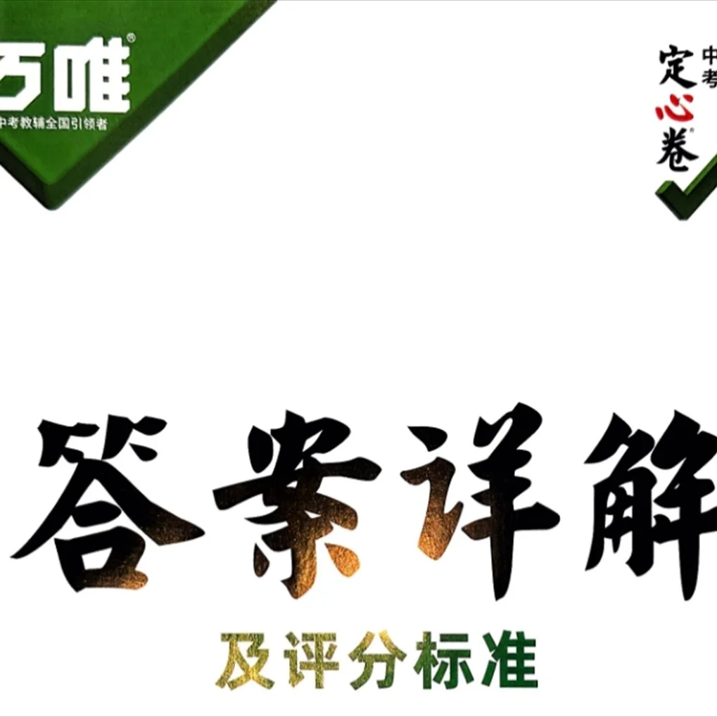Ww中考定心卷2025电子版中考--19个省市-第5张图片-四季读书网