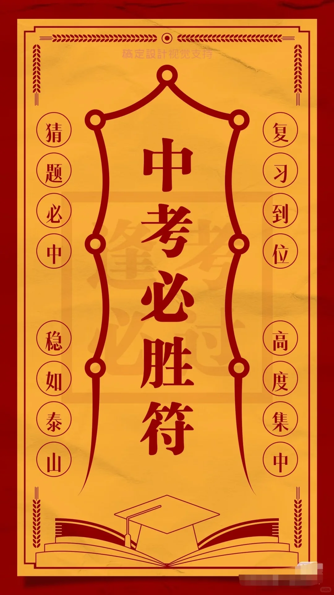中考加油，必胜-第2张图片-四季读书网