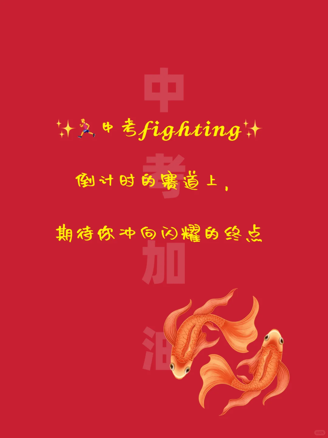 中考祝福文案｜句句励志，满满正能量-第15张图片-四季读书网