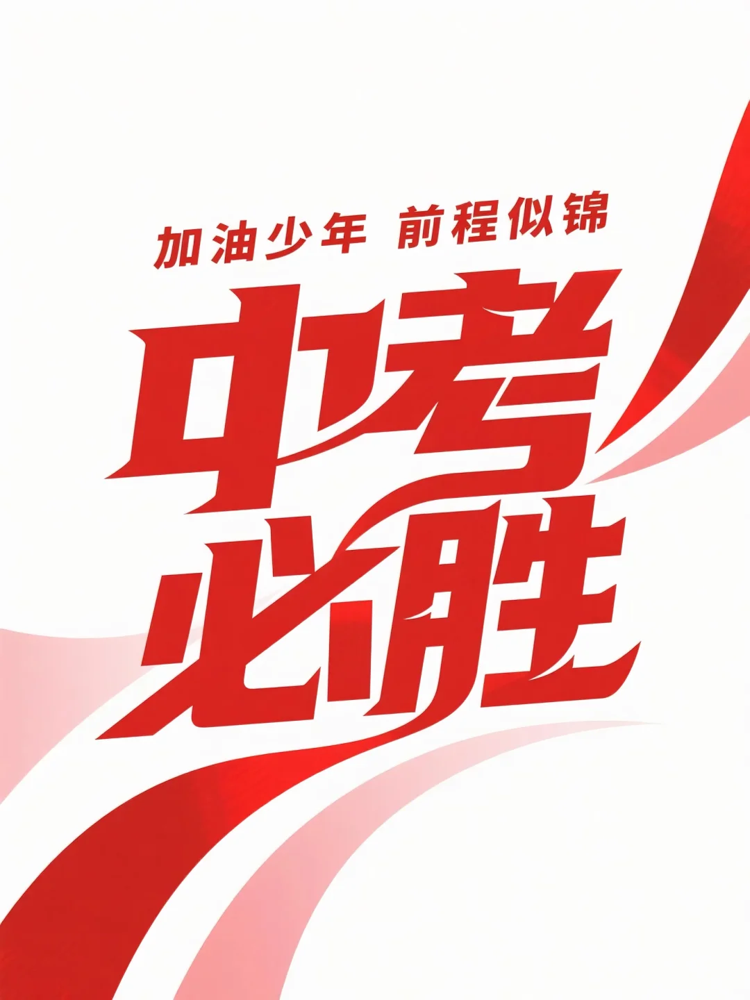 中考必胜，加油少年，未来可期，前程似锦-第5张图片-四季读书网