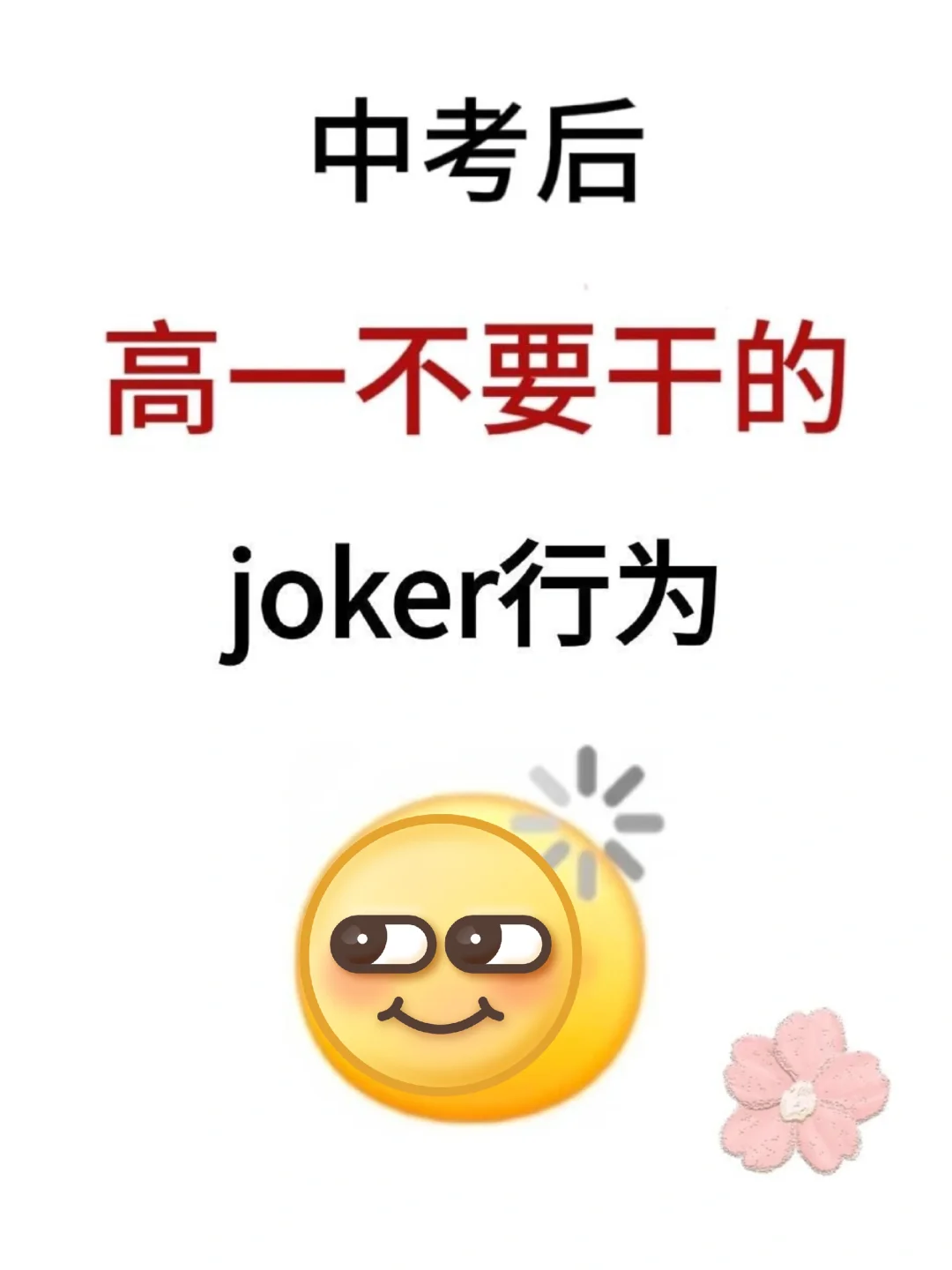 中考后 高一不要干的joker行为（上岸版）-第2张图片-四季读书网