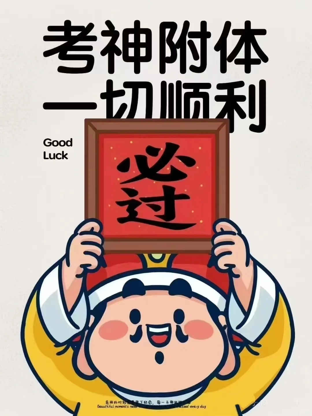 中考加油！必胜！-第4张图片-四季读书网