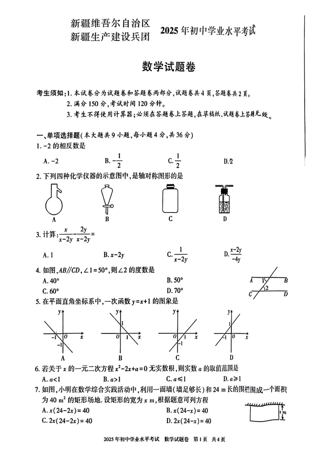 2025新疆维吾尔自治区中考数学真题-第2张图片-四季读书网