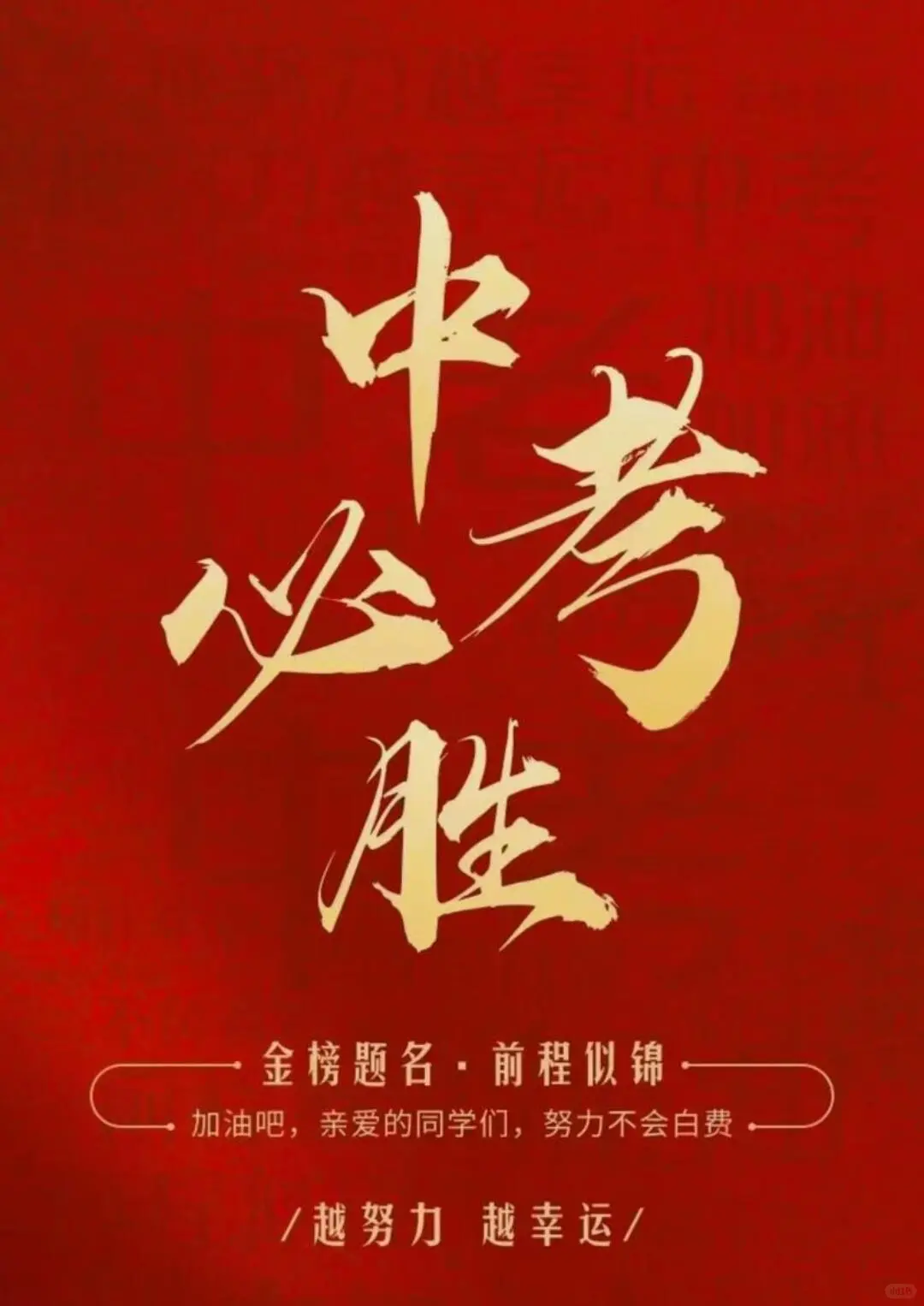 中考必胜！越努力 越幸运！-第2张图片-四季读书网