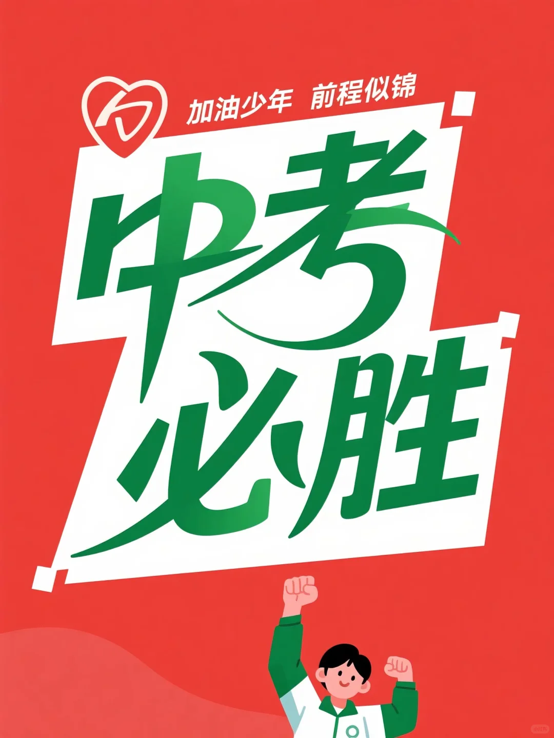 中考必胜，加油少年，未来可期，前程似锦-第4张图片-四季读书网