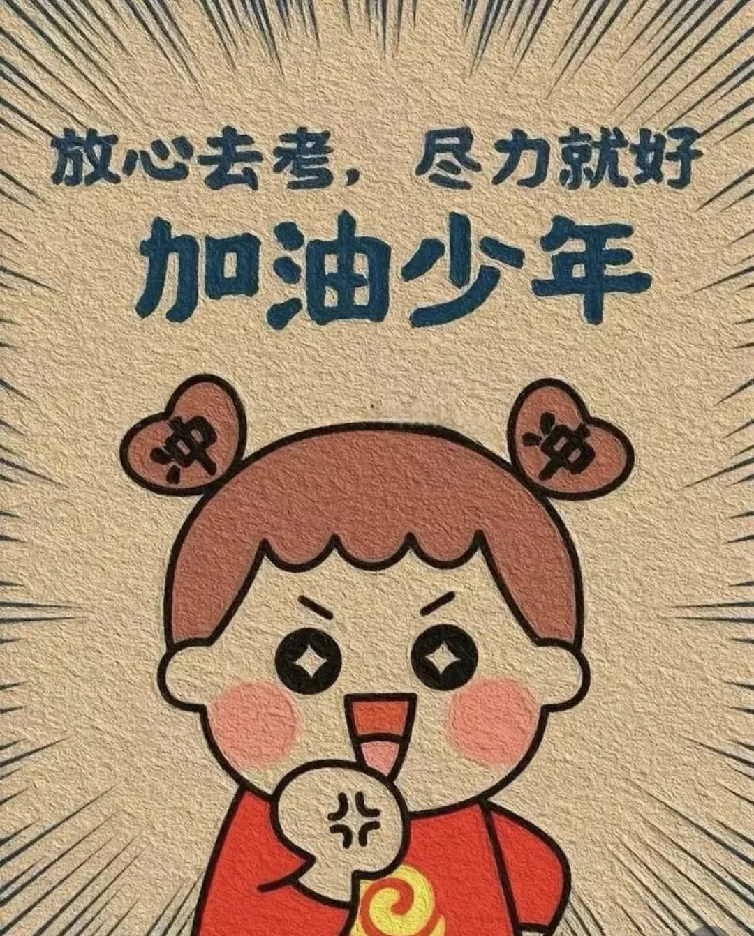 儿子加油，中考必胜，未来可期！-第2张图片-四季读书网