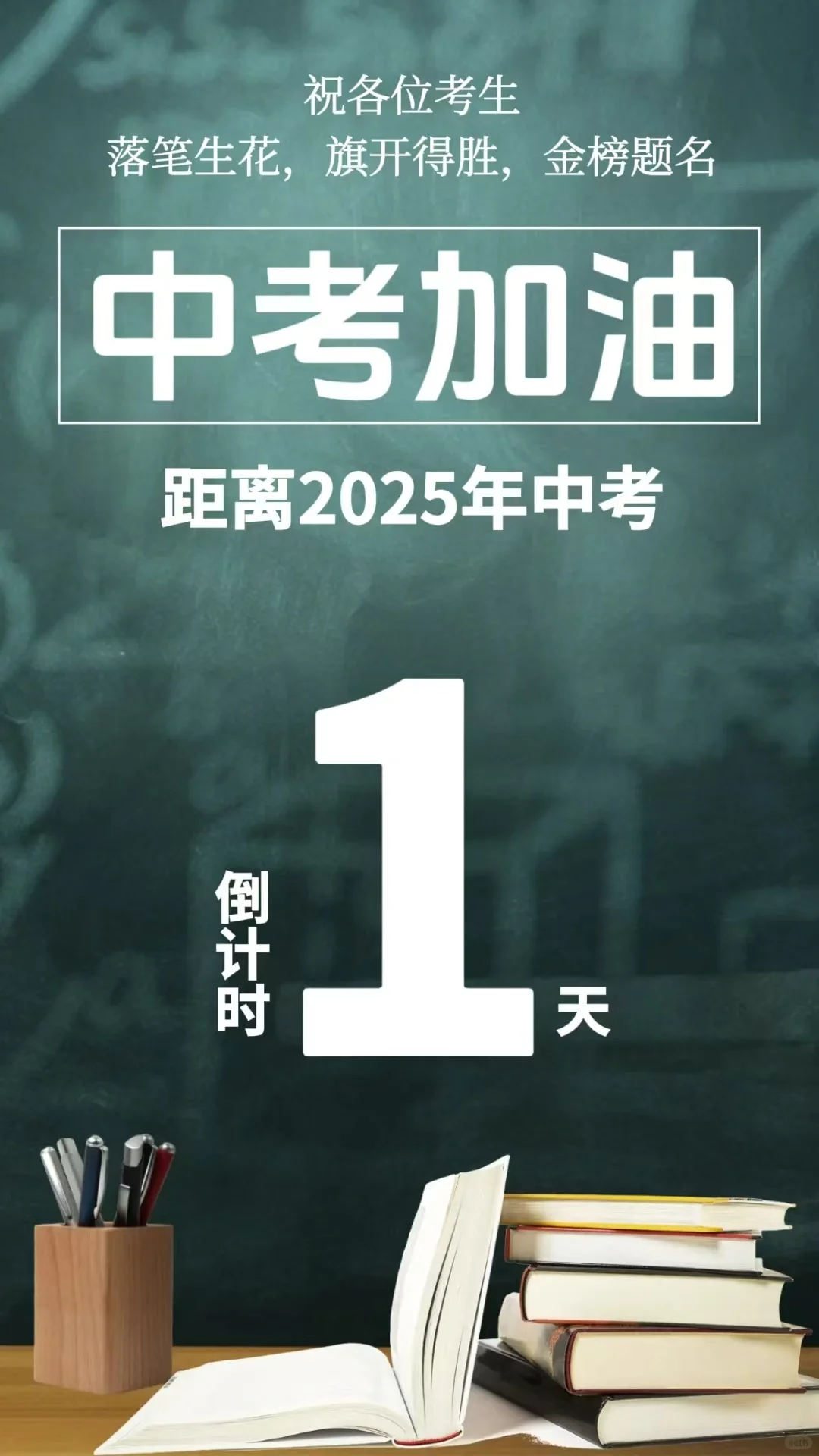 最后一天啦，中考加油！-第1张图片-四季读书网