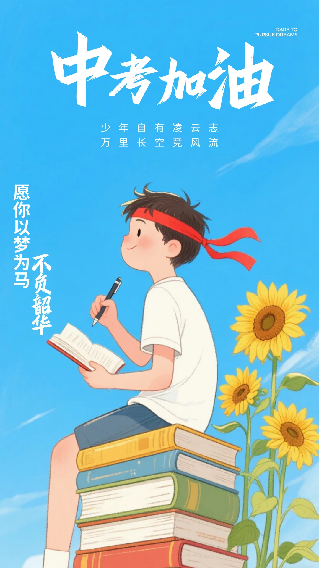 中考加油 | 愿你如夏至骄阳，奔赴璀璨远方-第2张图片-四季读书网