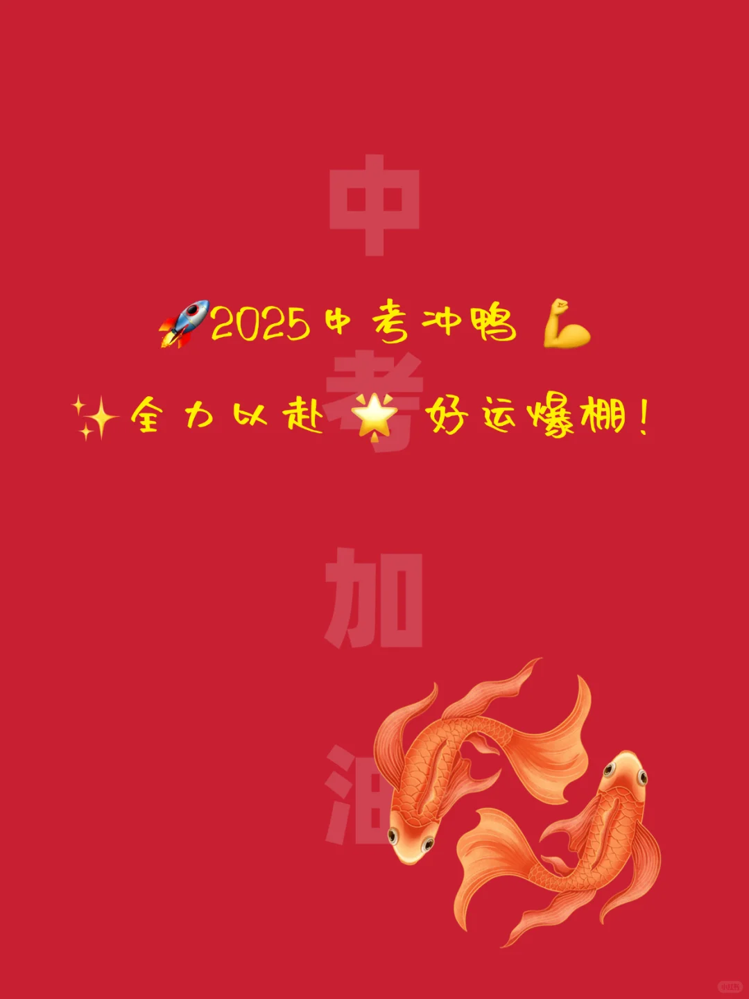 中考祝福文案｜句句励志，满满正能量-第3张图片-四季读书网