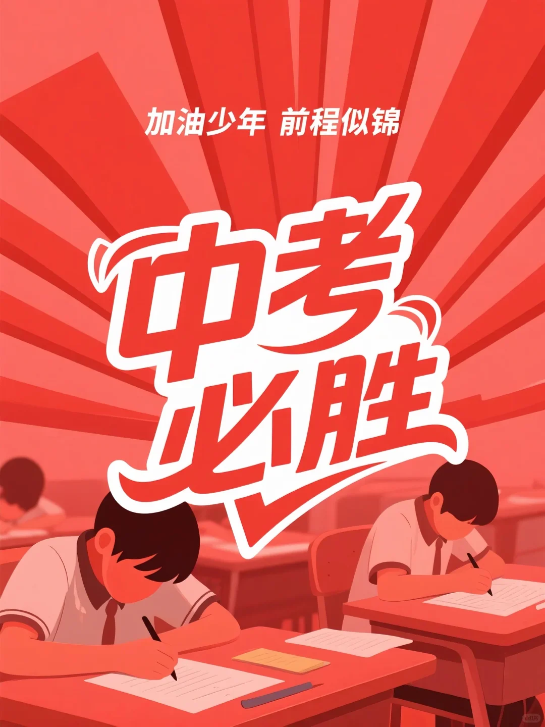 中考必胜，加油少年，未来可期，前程似锦-第6张图片-四季读书网