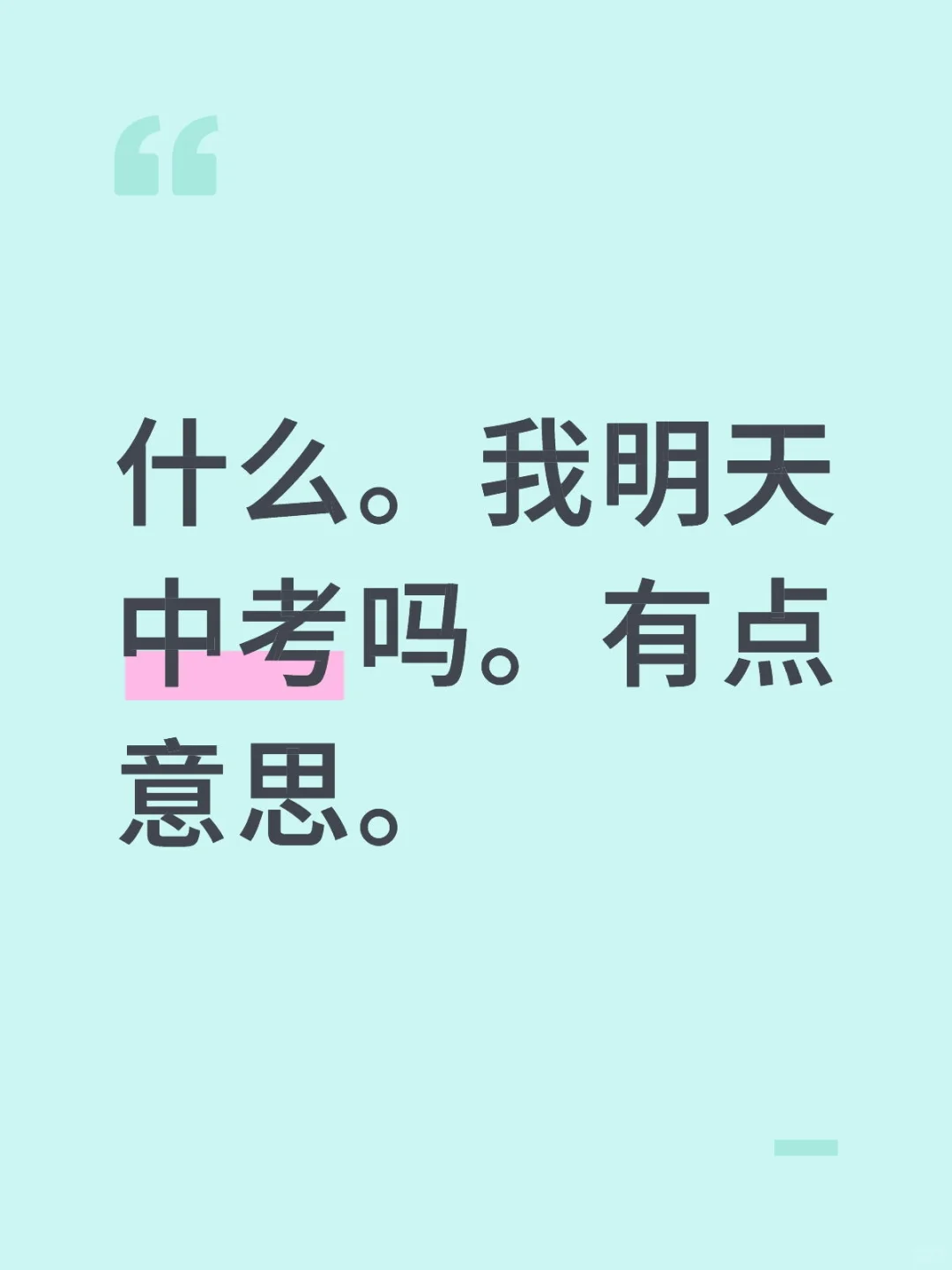 紧张死我了。-第2张图片-四季读书网