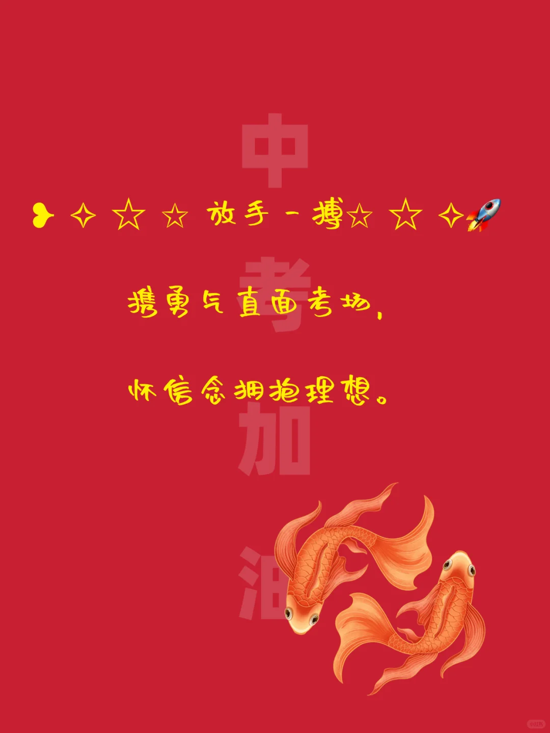 中考祝福文案｜句句励志，满满正能量-第1张图片-四季读书网