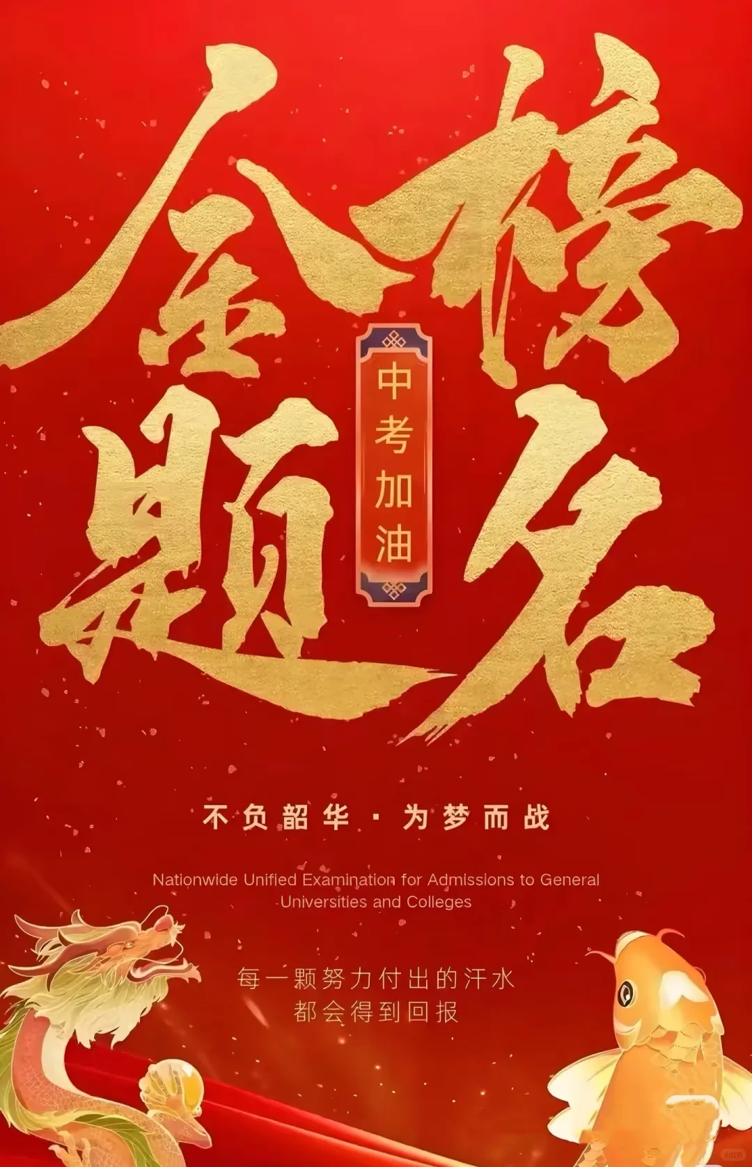 中考加油！必胜！-第2张图片-四季读书网