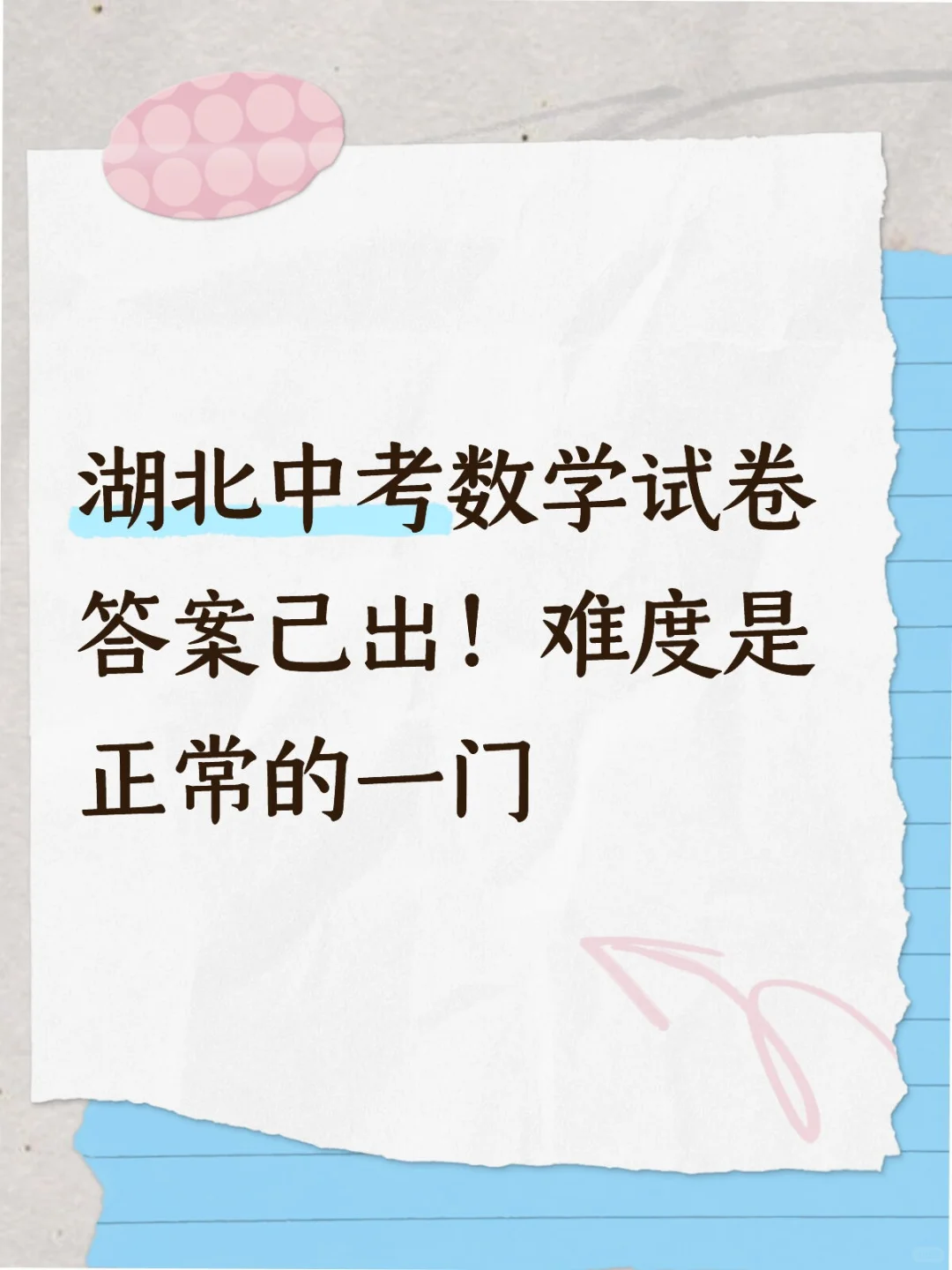 湖北中考数学试卷答案已出！看咋解→-第2张图片-四季读书网