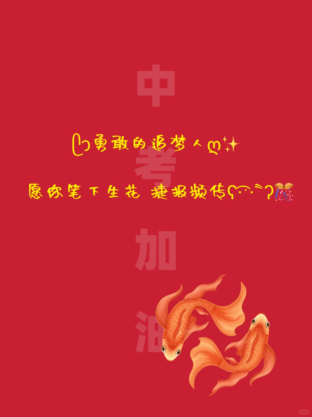 中考祝福文案｜句句励志，满满正能量-第13张图片-四季读书网