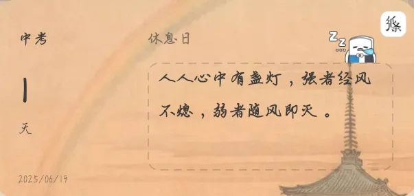 中考倒计时——1天-第1张图片-四季读书网