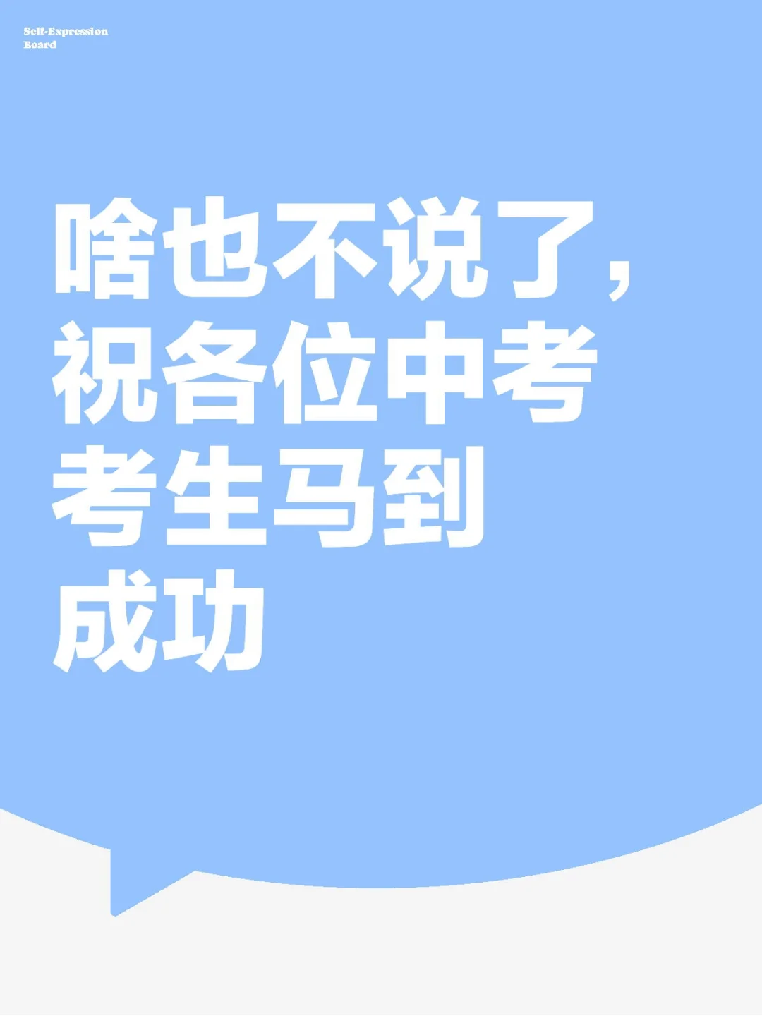 啥也不说了，祝各位中考考生马到成功-第2张图片-四季读书网