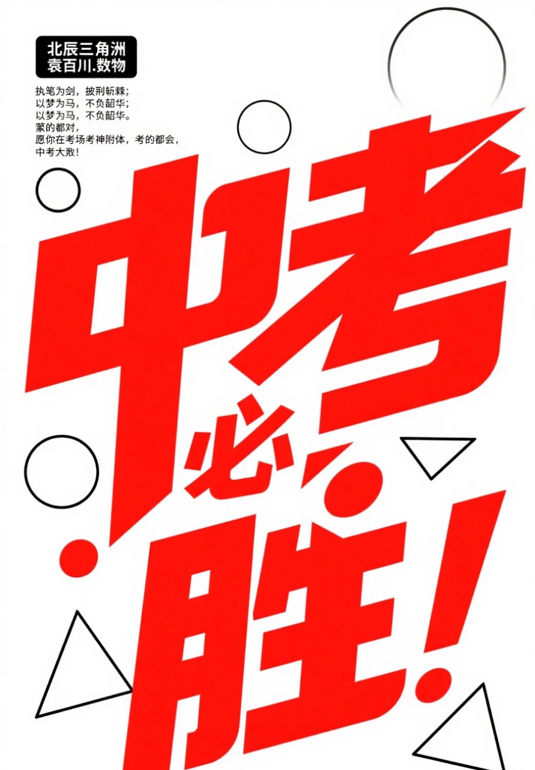 6.18中考在即 祝所有中考考生 中考大捷-第2张图片-四季读书网