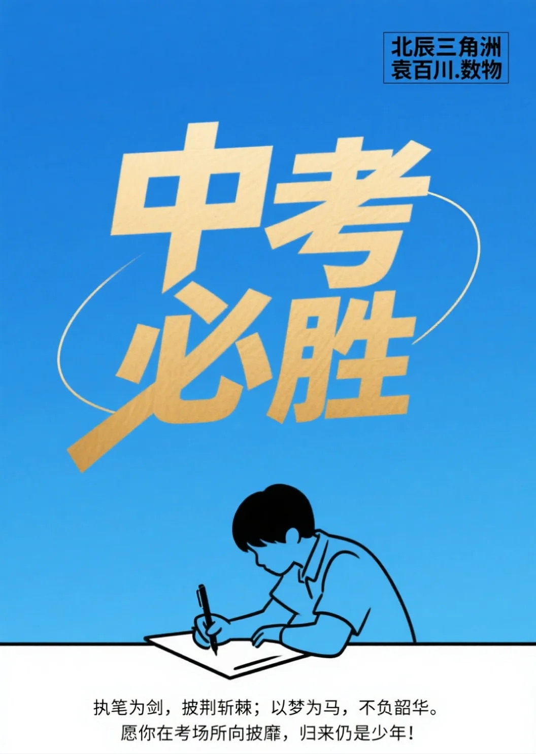 6.18中考在即 祝所有中考考生 中考大捷-第3张图片-四季读书网