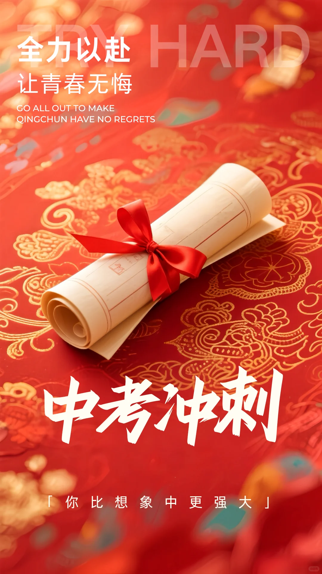 中考励志宣传标语！-第6张图片-四季读书网