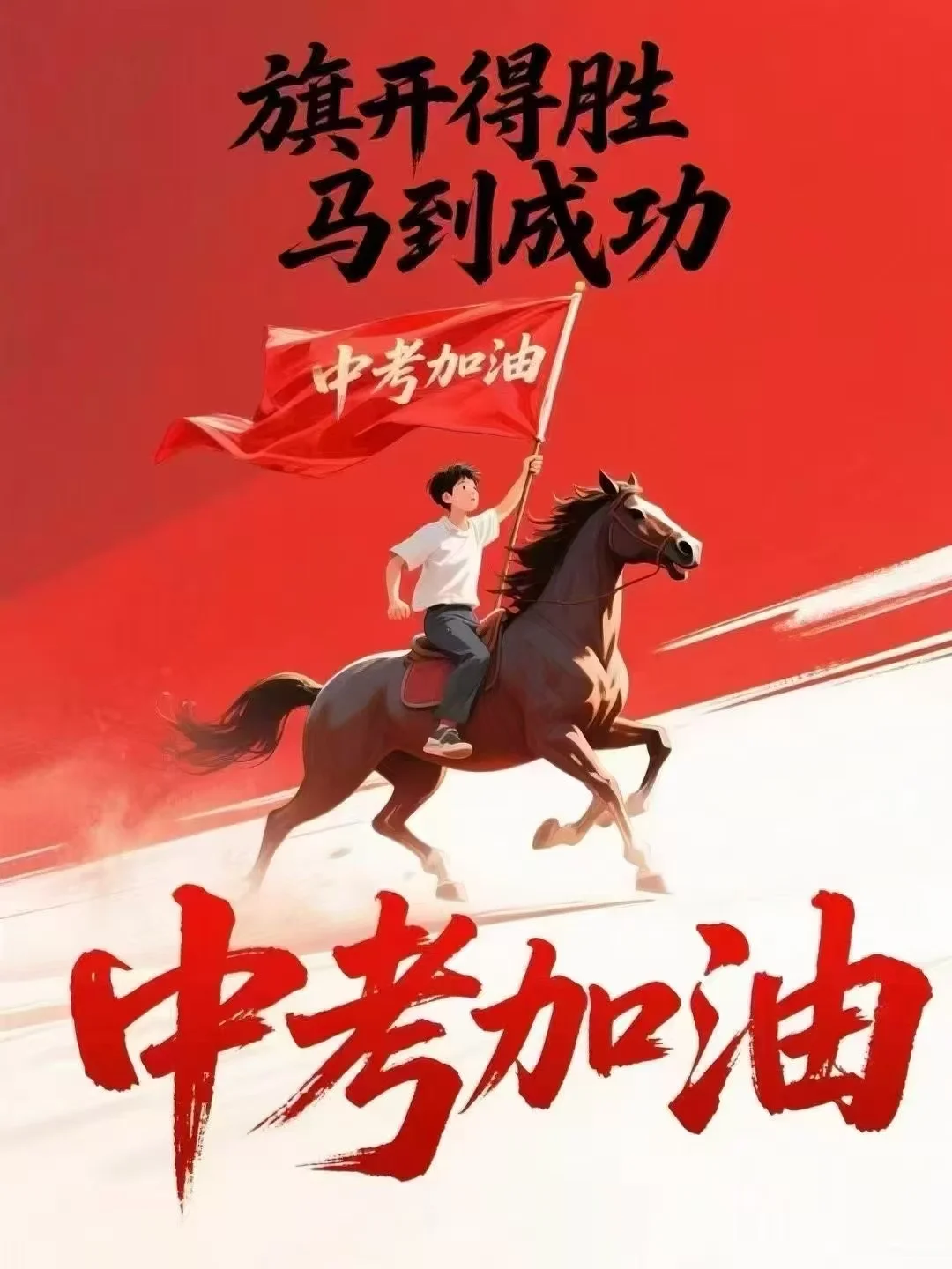 中考上上签，一切如意[太阳][太阳][太阳]-第1张图片-四季读书网