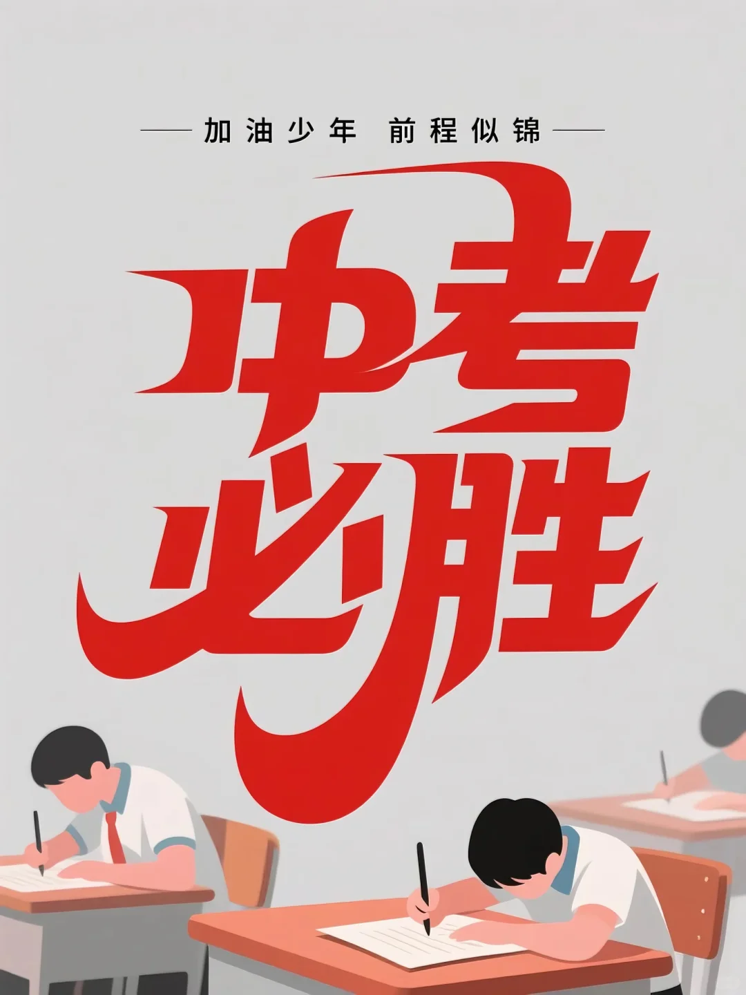 中考必胜，加油少年，未来可期，前程似锦-第7张图片-四季读书网