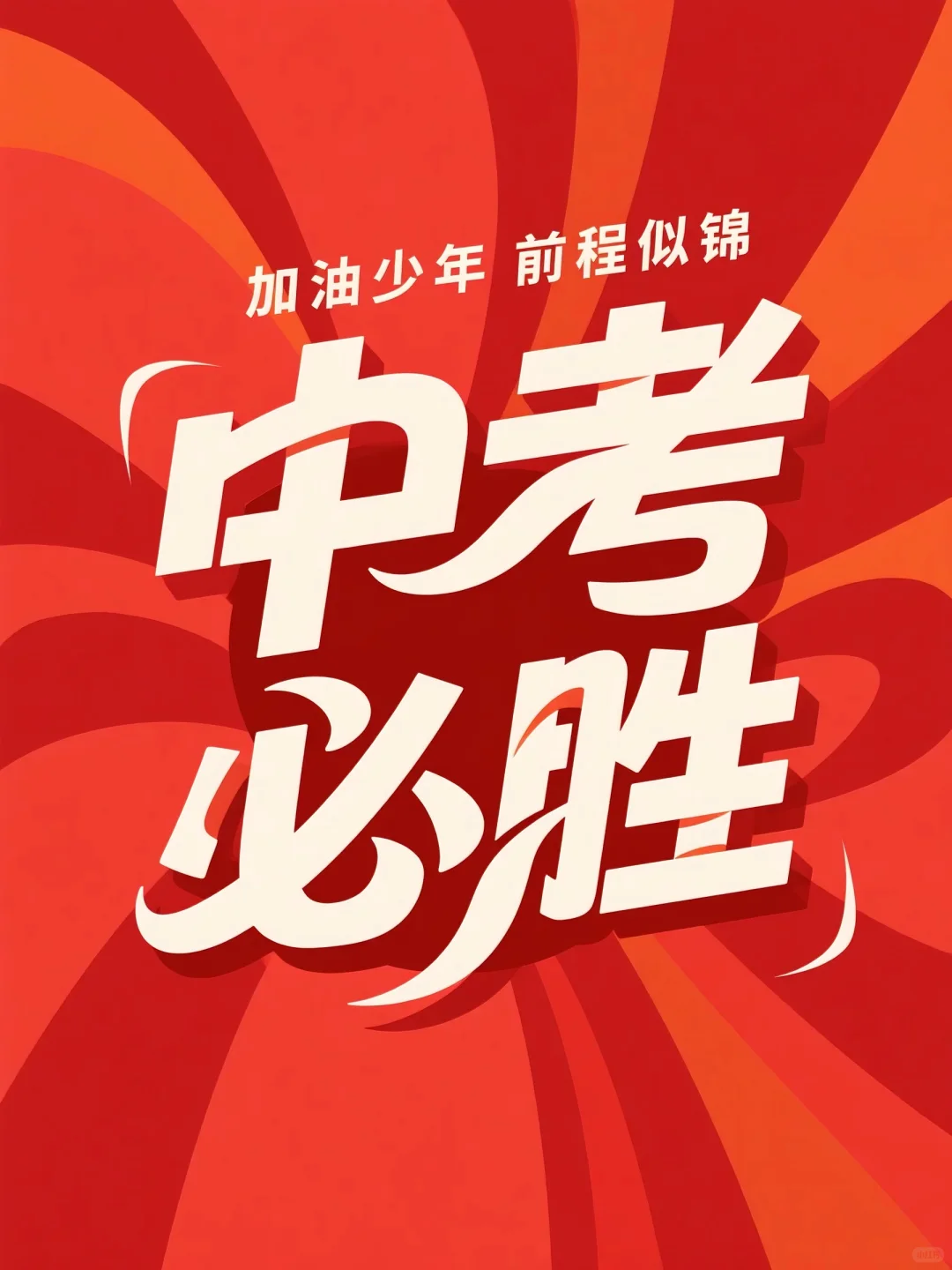 中考必胜，加油少年，未来可期，前程似锦-第2张图片-四季读书网