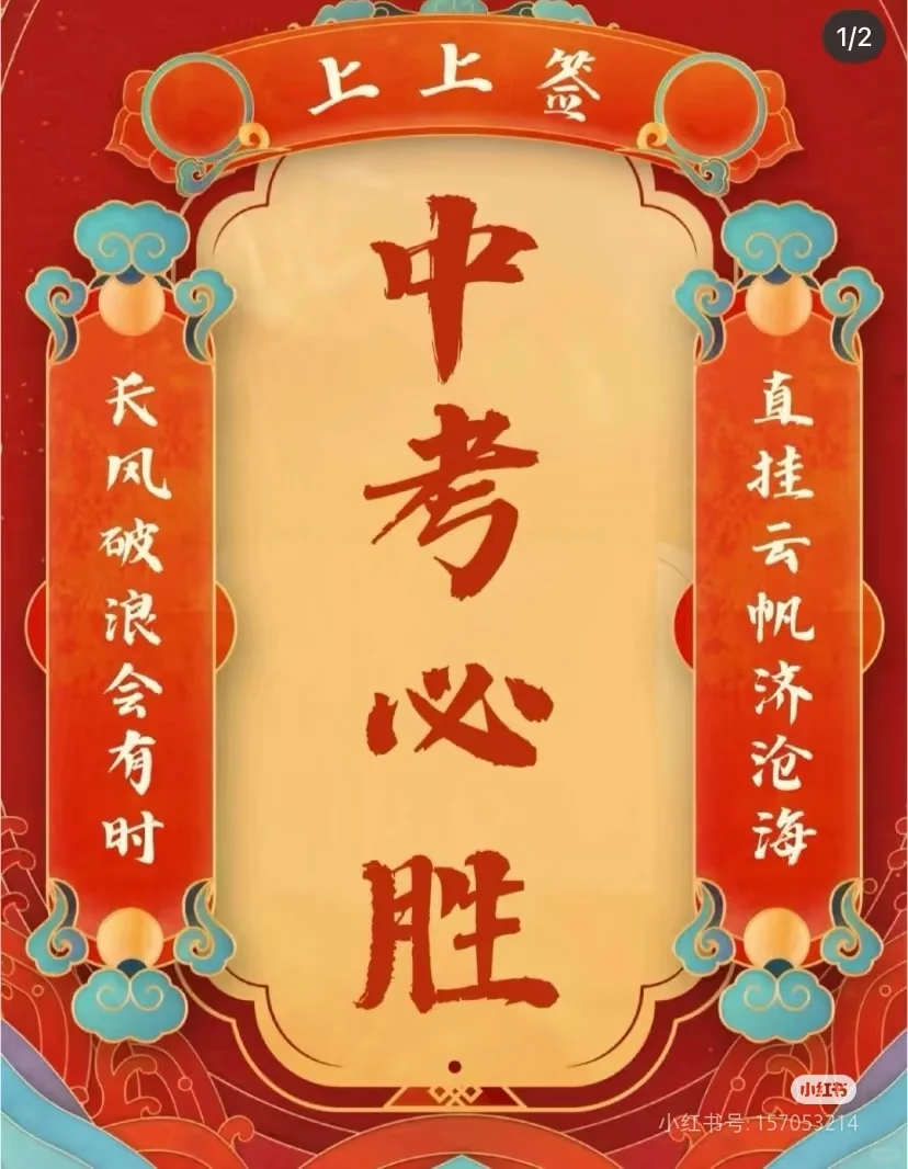 中考加油！必胜！-第5张图片-四季读书网