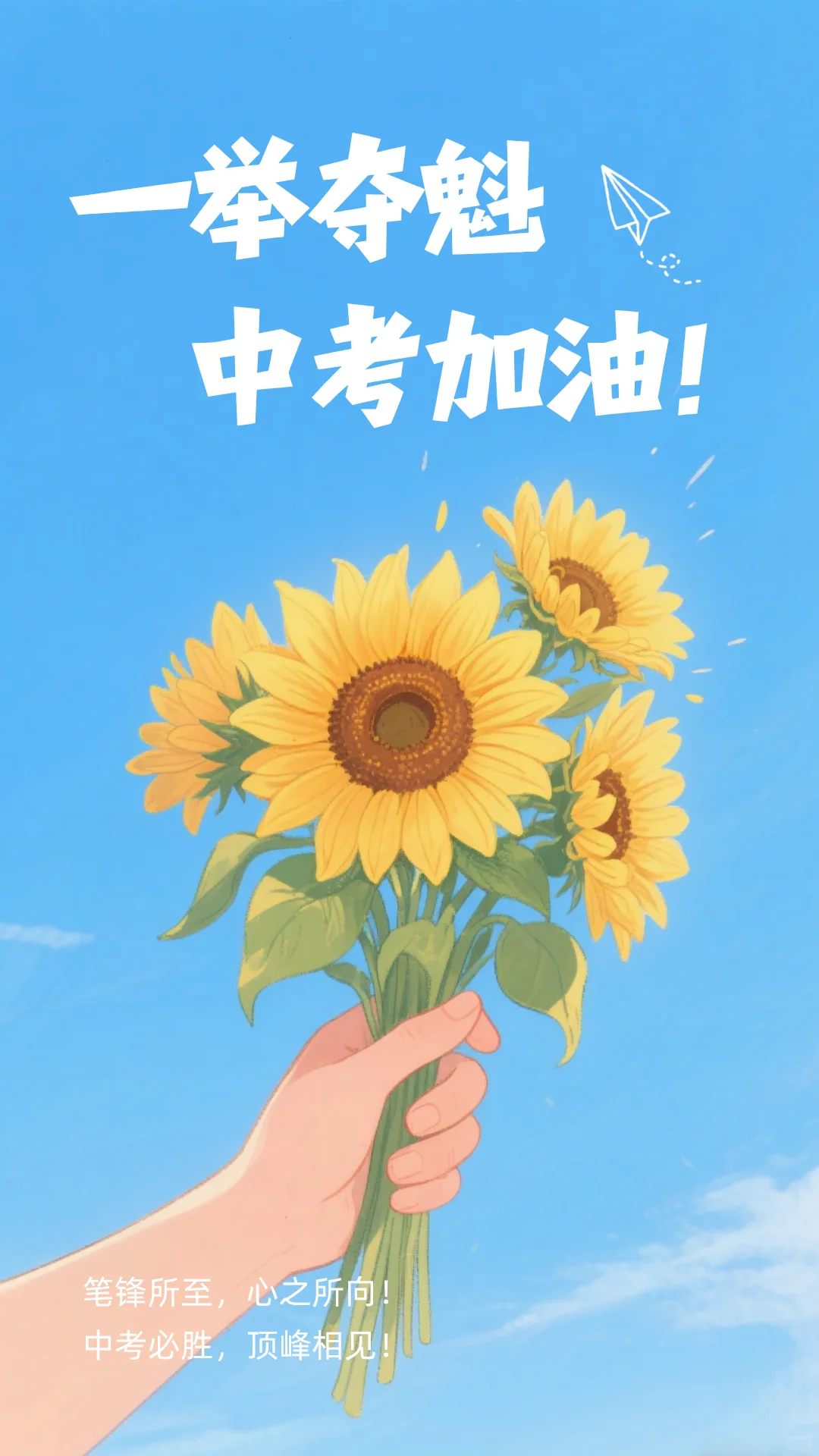 中考加油 | 愿你如夏至骄阳，奔赴璀璨远方-第6张图片-四季读书网