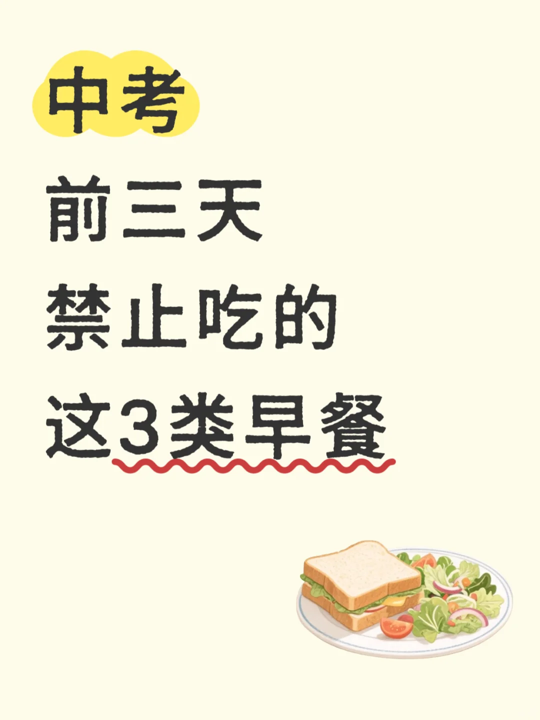 中考前三天禁止吃这3类早餐-第2张图片-四季读书网