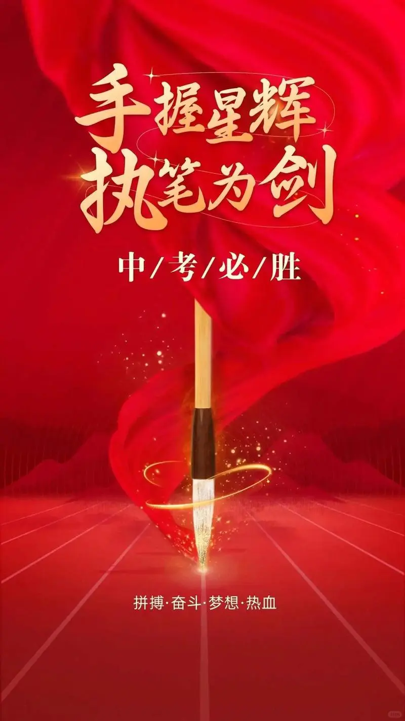 祝所有中考生中考顺利，金榜题名！-第2张图片-四季读书网