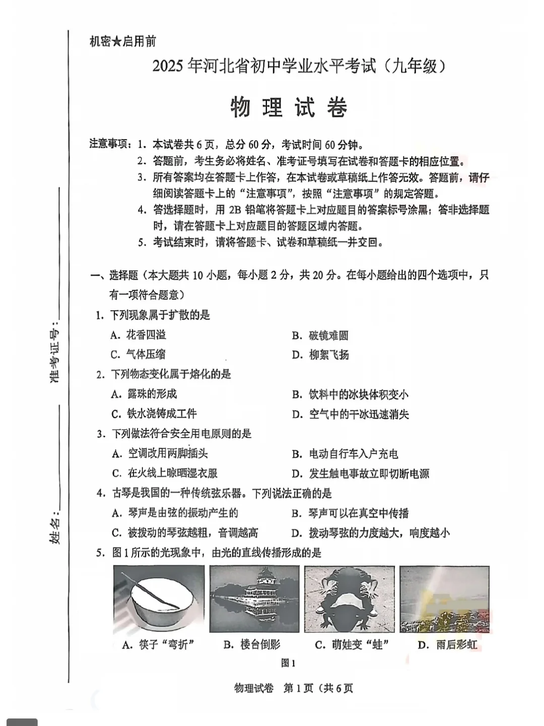 2025河北中考物理（附答案）-第3张图片-四季读书网
