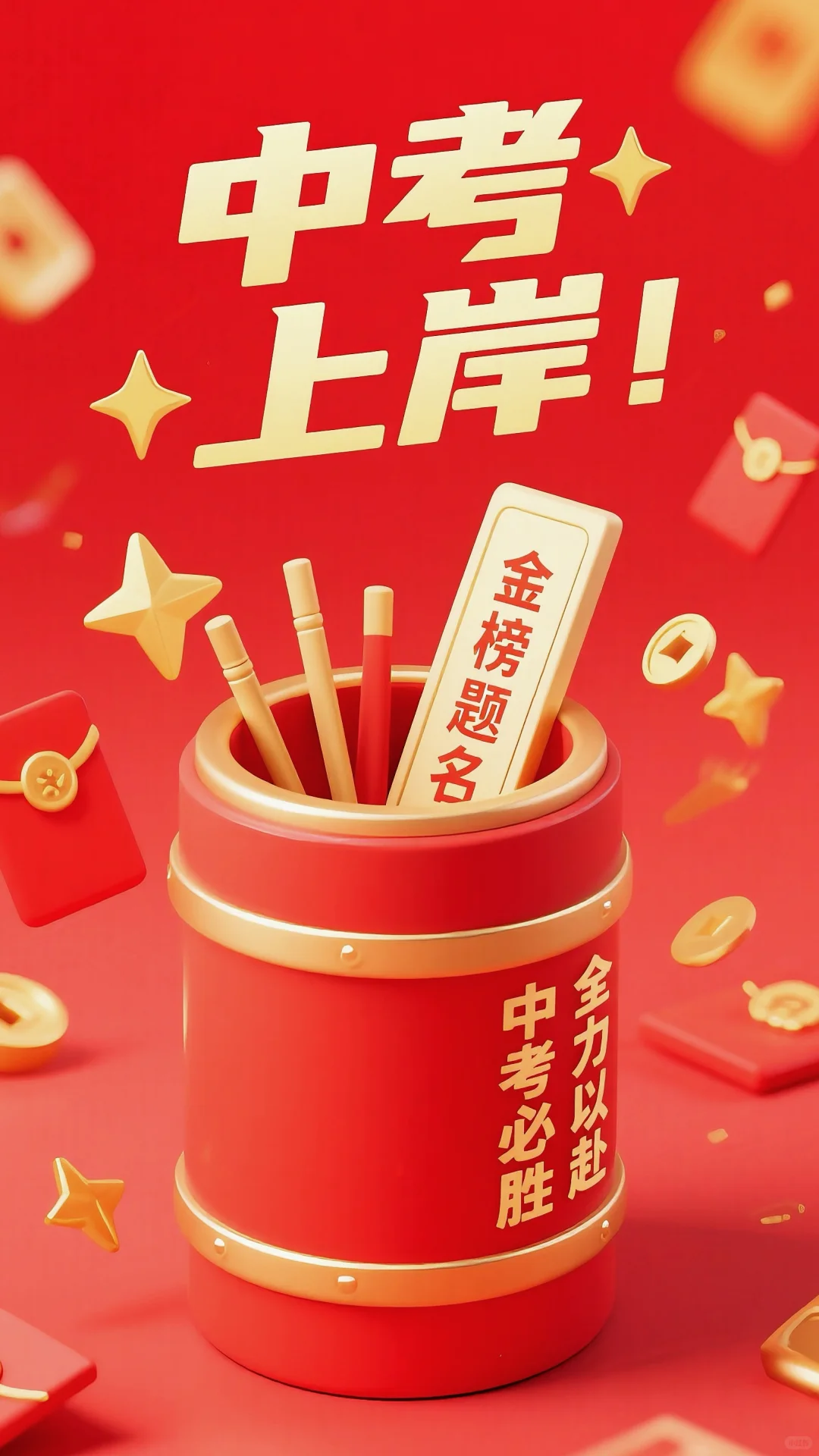 自信登场，超常发挥｜祝考生中考必胜！-第6张图片-四季读书网