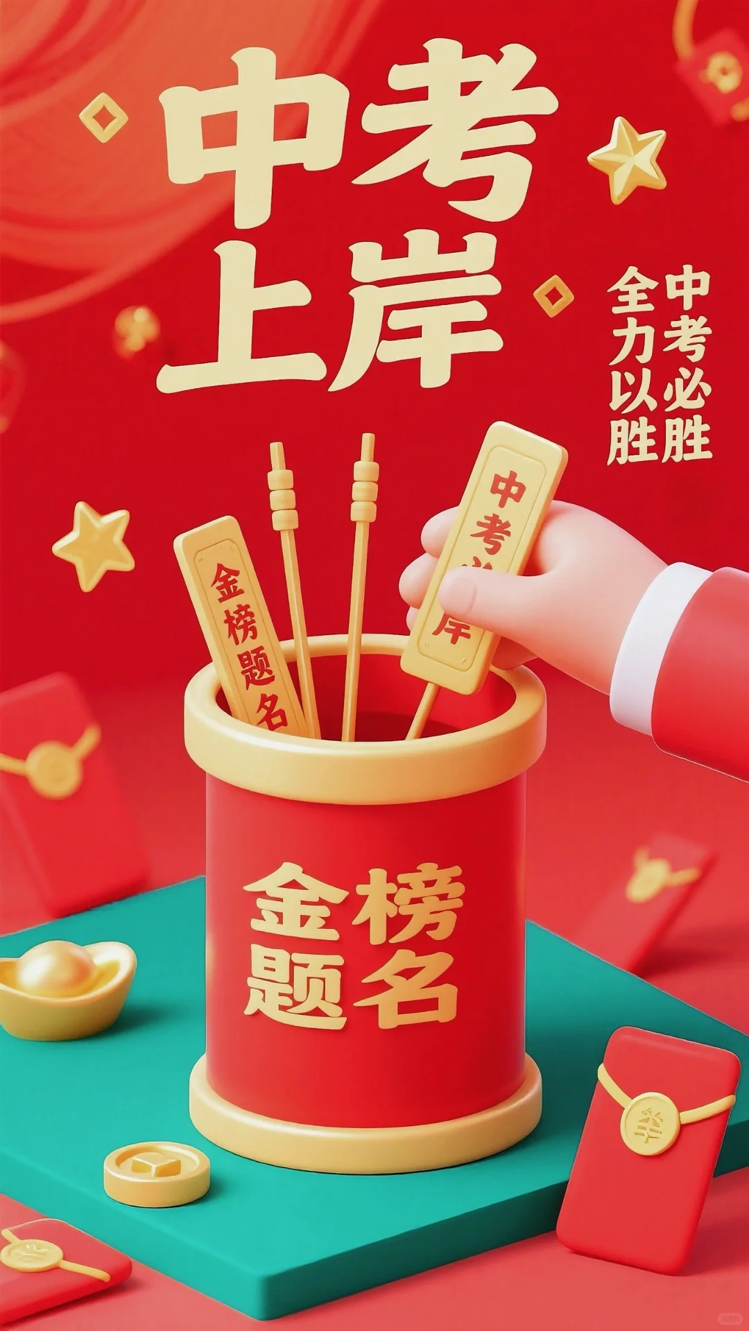 自信登场，超常发挥｜祝考生中考必胜！-第5张图片-四季读书网